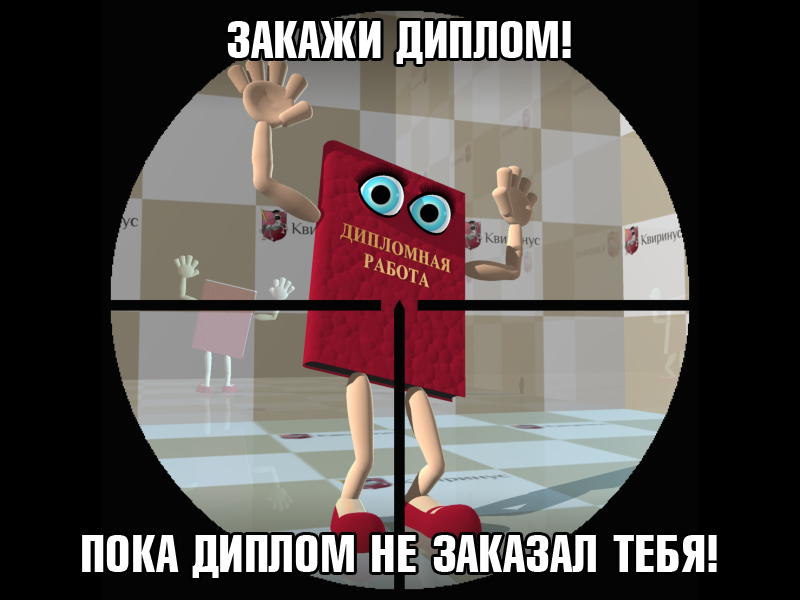 Заказ дипломной работы