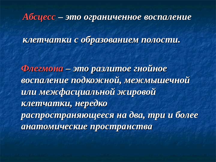 Абсцессы и флегмоны: этиология, клиника и лечение