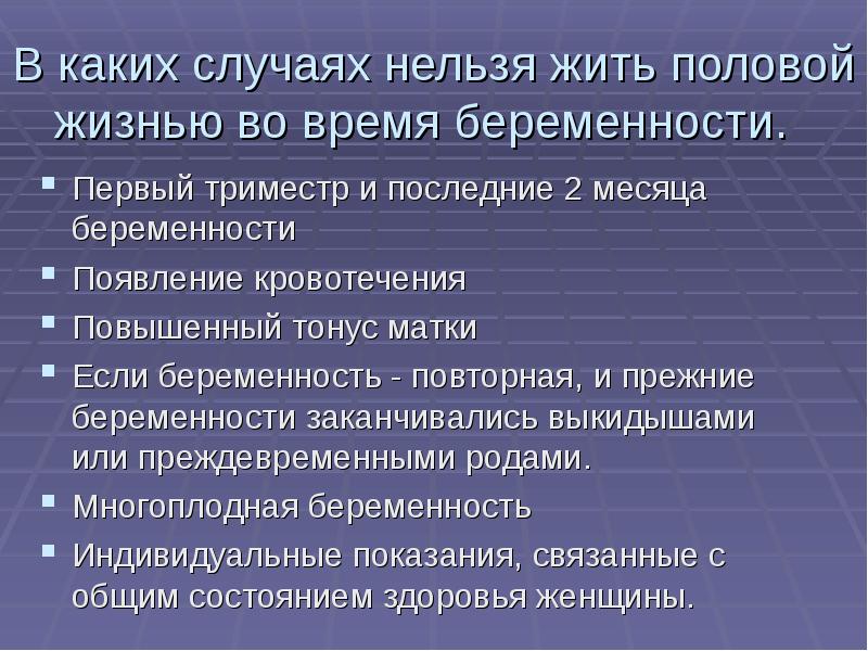 В каких случаях нельзя жить половой жизнью во время беременности