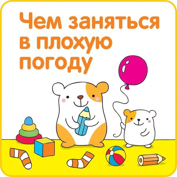 Чем занять ребенка в плохую погоду