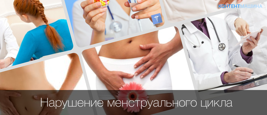 Нарушение менструального цикла. Причины нарушения цикла
