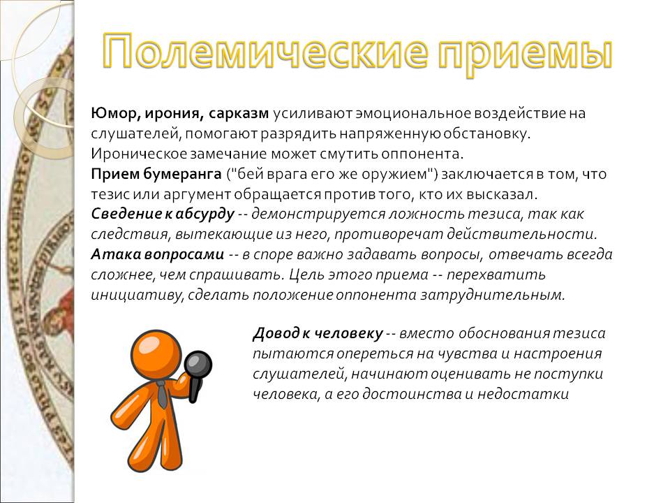 Психологические механизмы полемики при воздействии на аудиторию