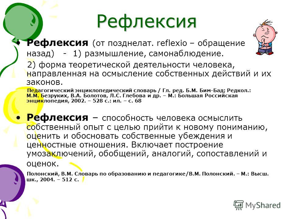Понятие рефлексии как проблемы личностного роста