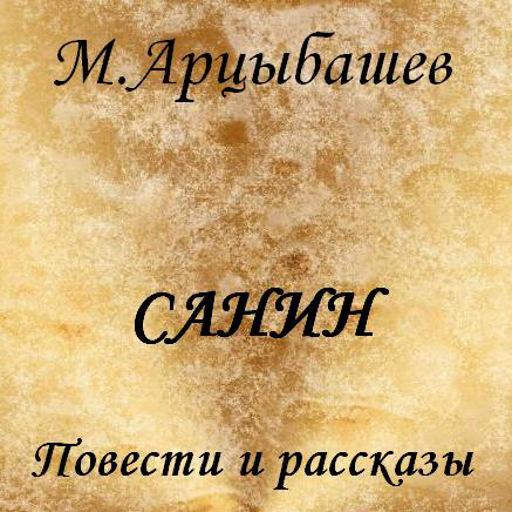 Скандальная книга  М. Арцыбашева «Санин» (1907 год)