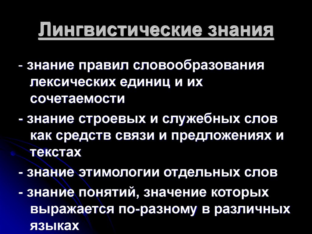 Лингвистические знания