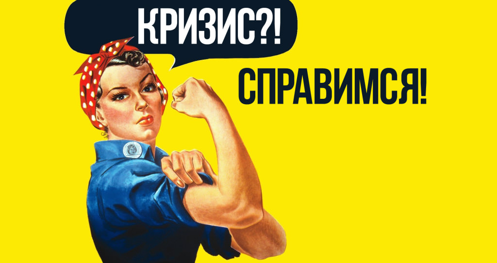 Выход из кризиса есть!